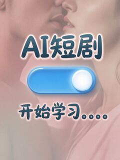 ai短剧