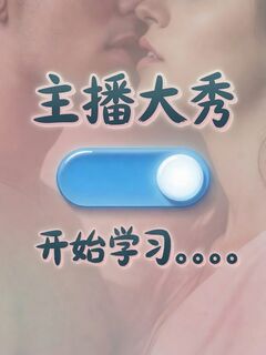 主播大秀