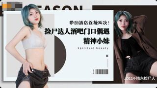 【精东影业】【精东捡尸人】酒吧门口偶遇精神小妹，带回酒店连操两次，高清720P原版首发【JD114】