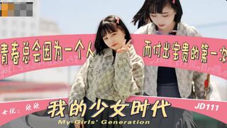 【精东影业】欣欣【我的少女时代】青春总会因为一个人而付出宝贵的第一次，高清720P原版首发【JD0111】