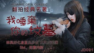 【精东影业】翻拍经典名著【我唾弃你的坟墓】林凤娇化身复仇少女，大尺度出演，SM，无套内射，高清720P原版首发【JD091】