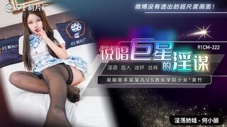 【果冻传媒】淫荡娇娃-何小丽【说唱巨星的淫谋】说唱歌手吴某凡VS音乐学院少女-美竹，高清720P原版首发【91CM-222】