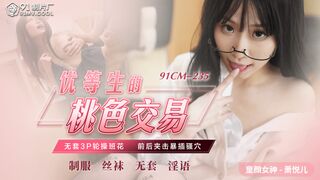 【果冻传媒】童颜女神-萧悦儿【优等生的桃色交易】无套3P轮操班花，前后夹击暴插骚穴，高清720P原版首发【91CM-235】