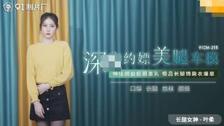 【果冻传媒】长腿女神-叶桑【深夜约嫖美腿车模】神仙颜值靓丽美乳，极品长腿情趣衣爆操，高清720P原版首发【91CM-215】