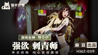 【猫爪影像】清纯女神-寻小小【强欲刺青师】外表清纯内心放荡激情，麻豆出品【MMZ-039】