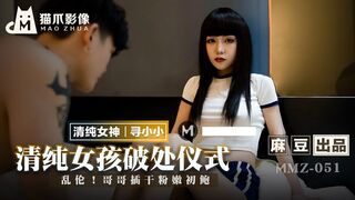 【猫爪影像】清纯女神-寻小小【清纯女孩的破处仪式】乱伦！哥哥插干粉嫩初鲍，麻豆出品【MMZ-051】