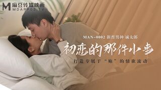 【麻豆传媒】新晋男神-诚太郎【初恋的那件小事】打造专属于“你”的情欲流动，高清720P原版首发【MAN-0002】