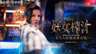 【麻豆传媒】苏语棠，管明美【王夫人的猎食者天堂-上篇】妖女榨汁-篇章四，高清720P原版首发【MDSR-0001-4】