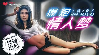 【麻豆传媒】辣椒原创-鱼儿【操炮情人梦】，高清720P原版首发【HPP-0023】