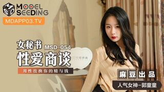 【麻豆传媒】人气女神-郭童童【女秘书性爱商谈】用性技换你的精与钱，高清720P原版首发【MSD-054 】