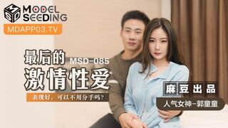 【麻豆传媒】人气女神-郭童童【最后的激情性爱】表现好，可以不用分手没？高清720P原版首发【MSD-085】