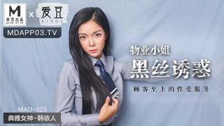 【麻豆传媒】典雅女神-韩依人【物业小姐黑丝诱惑】顾客至上的性爱服务，高清720P原版首发【MAD-023】