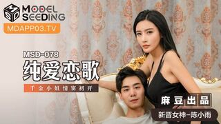 【麻豆传媒】新今女神-陈小雨【纯爱恋歌】千金小姐情窦初开，高清720P原版首发【MSD-078】