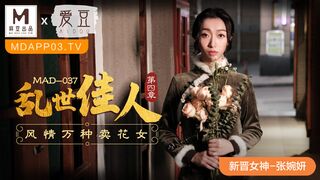 【麻豆传媒】新晋女神-张婉妍【乱世佳人第四章】风情万种卖花女，高清720P原版首发【MAD-037】
