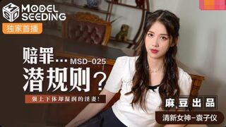 【麻豆传媒】清新女神袁子仪【赔罪潜规则？】强上下体却湿润的淫妻！高清720P原版首发【MSD-050】