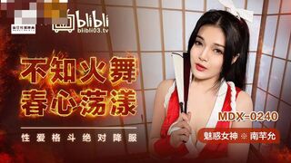 【麻豆传媒】魅惑女神-南芊允【不知火舞春心荡漾】性爱格斗绝对降服，高清720P原版首发【MDX-0240】