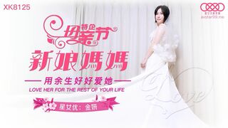 【星空传媒】星女优-金妍【新娘妈妈】用余生好好爱她，高清720P原版首发【XK8125】