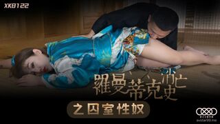 【星空传媒】许诺【罗曼蒂克消亡史】之囚室性奴，高清720P原版首发【XK8122】