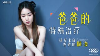 【星空传媒】香菱【爸爸的特殊治疗】接受来自爸爸的精液，高清720P原版首发【XK8119】