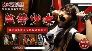【天美传媒】丽萨【监禁少女】小伙迷翻漂亮美女，玩捆绑调教，干粉嫩的无毛B ，高清720P原版首发【TM0153】