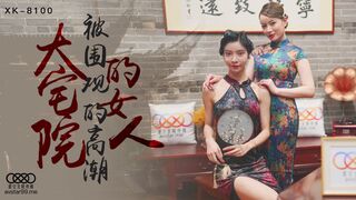 【星空传媒】无双-心雪【大宅院的女人被围观的高潮 】超强国民风剧情，妙躯五姨太惨遭老爷子下欢合散，近在迟迟交合爆射，高清720P原版首发【XK8100】