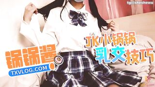 锅锅酱 JK萝莉帮主人乳交