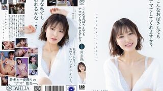 DLDSS-496 [中文字幕]即使和我这样年纪大的女人发生性关系，你也会不戴套吗？角奈保