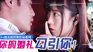 π074 纱仓不是真的菜!！她竟然在婚礼上让新郎内射她？！！