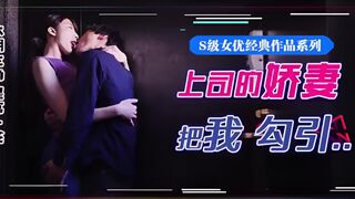 π077 星宫腿花参上！被上司挚爱的美腿娇妻勾引，香汗淋漓干三天！_HD_1080p