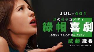 π187 武藤的绿帽喜剧