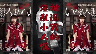 π276 阴间企划之红衣人偶小萝莉