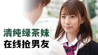 π279 清纯绿茶妹，在线抢男友