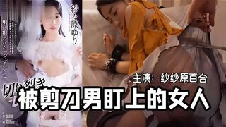 π434 一把剪刀闯天下- 貌美未婚妻被剪刀手直播凌辱