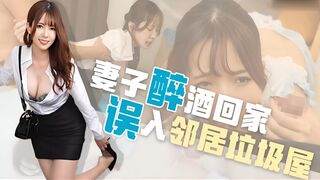 π1875 喝醉误入邻居家，牛粪上面插鲜花 波多野结衣