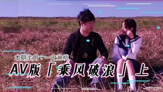 π203 AV版乘风破浪（上集）