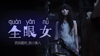 π213 阴间企划划 - 全眼女22