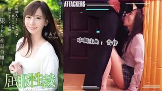 π230 屈服性裁：被侵犯的社长千金