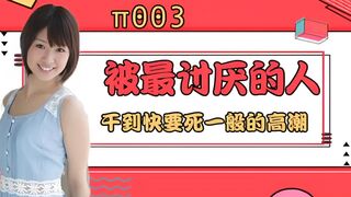 π003 被最讨厌的男人干到要死一般的高潮