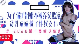 π007 为了保护生病且虚弱的姐姐不被养父欺凌，微乳的妹妹成了我的女仆