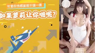 π012 可爱在性感面前不值一提，但是如果萝莉让你啪呢