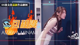 π143 相泽南史上最媚作品诞生！美少女房东欲求不满_房租肉偿的绝伦通○