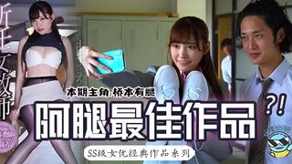 π147 桥本有腿の史上最佳作品？新任女教师在未婚夫面前被学生…_