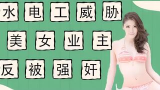 π011 水电工威胁强上美女业主反被当免费鸭子