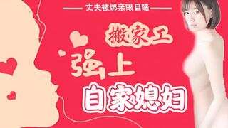 π016 丈夫被绑亲眼目睹搬家工强上自家媳妇