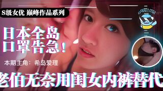 π021 日本全国口罩告急！市民老伯无奈用闺女内裤替代！