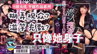 π033 虽然很射爆，但我为什么不喜欢樱空桃的搜查官