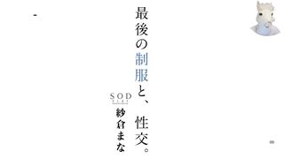π055 纱仓真菜最后的制服性交
