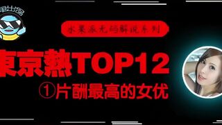 π076 东京热片酬最高的女优！【东热12钗系列】