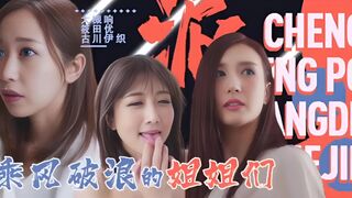 π094「淫屋结界」第3部-乘风破浪的姐姐们