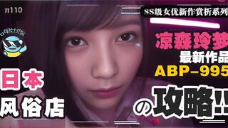 π110【攻略向】如何带着100万去风俗店嫖凉森玲梦